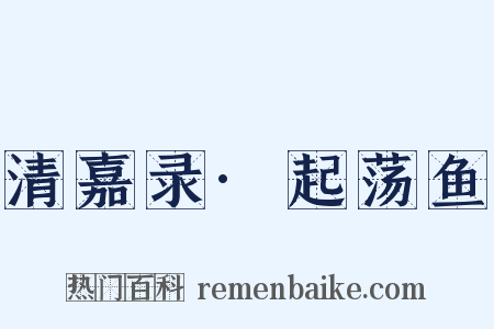 清嘉录·起荡鱼是什么意思的图片